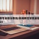 郑州师专录取分数线/郑州师范学院录取分数线2019