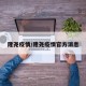 隆尧疫情/隆尧疫情官方消息