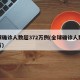 全球确诊人数超372万例(全球确诊人数超千万)