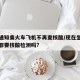 多地通知乘火车飞机不再查核酸/现在坐飞机火车都要核酸检测吗?