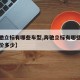 【奔驰立标有哪些车型,奔驰立标有哪些车型和报价多少】