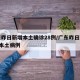 广东昨日新增本土确诊28例/广东昨日新增5例本土病例
