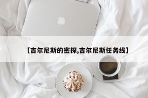 【吉尔尼斯的密探,吉尔尼斯任务线】