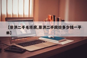 【景洪二手毛坯房,景洪二手房价多少钱一平米】