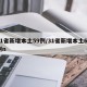 31省新增本土59例/31省新增本土61例n
