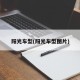 阳光车型(阳光车型图片)