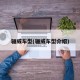 骊威车型(骊威车型介绍)