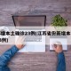 江苏增本土确诊23例(江苏省份新增本土确诊53例)