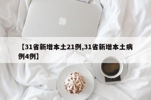 【31省新增本土21例,31省新增本土病例4例】