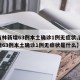 【吉林新增63例本土确诊1例无症状,吉林新增63例本土确诊1例无症状是什么】