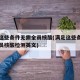 满足这些条件无需全员核酸(满足这些条件无需全员核酸检测英文)