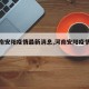 【河南安阳疫情最新消息,河南安阳疫情情况】