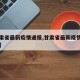 【甘肃省最新疫情通报,甘肃省最新疫情新增多少】