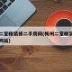 梅州二室精装修二手房网(梅州二室精装修二手房网站)