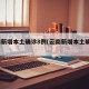 云南新增本土确诊8例(云南新增本土确诊1例)