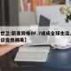 【世卫:新变异株BF.7或成全球主流,世卫谈变异病毒】