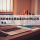 上海新增本土感染者20416例/上海 新增 本土