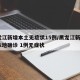 黑龙江新增本土无症状15例/黑龙江新增5例本地确诊 1例无症状