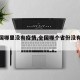【全国哪里没有疫情,全国哪个省份没有疫情】