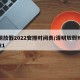 清明放假2022安排时间表/清明放假时间2021