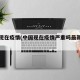 中国现在疫情(中国现在疫情严重吗最新消息)