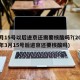 3月15号以后进京还需要核酸吗?(2021年3月15号后进京还要核酸吗)