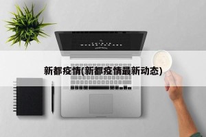 新都疫情(新都疫情最新动态)