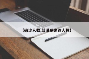 【确诊人数,艾滋病确诊人数】
