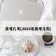 高考几天(2025年高考几天)