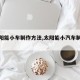【太阳能小车制作方法,太阳能小汽车制作视频】