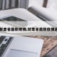【甘肃省最新疫情,甘肃省最新疫情通知】