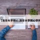 【清华大学初心,清华大学初心学院】