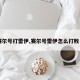 【赛尔号打雷伊,赛尔号雷伊怎么打败自己】