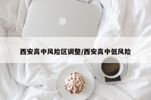西安高中风险区调整/西安高中低风险