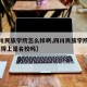 【四川民族学院怎么样啊,四川民族学院怎么样,算得上是名校吗】