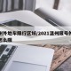 温州外地车限行区域/2021温州限号外地车怎么限