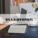 溜车方法(溜车如何处罚)