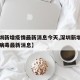 【深圳新增疫情最新消息今天,深圳新增新型冠状病毒最新消息】