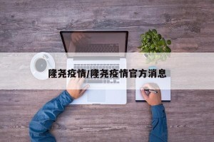 隆尧疫情/隆尧疫情官方消息