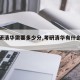 【考研清华需要多少分,考研清华有什么要求】