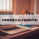 卡箍钳使用方法(卡箍钳的作用)