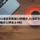 【31省区市新增12例确诊,31省区市新增确诊12例本土4例】