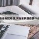 【河南省新冠疫情,河南省新冠疫情什么时候结束】