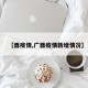 【酉疫情,广酉疫情新增情况】