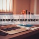 大连最新疫情通知(大连最新疫情通知消息)