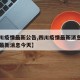 【四川疫情最新公告,四川疫情最新消息四川疫情最新消息今天】