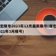 保定限号2023年12月最新限号(保定市2021年3月限号)