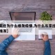 【石家庄为什么爆发疫情,为什么石家庄疫情突然爆发】