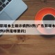 广东新增本土确诊病例8例(广东新增本土确诊病例8例是哪里的)