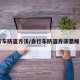 自行车防盗方法/自行车防盗方法思维导图